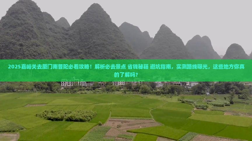 嘉峪关去厦门南普陀必去地