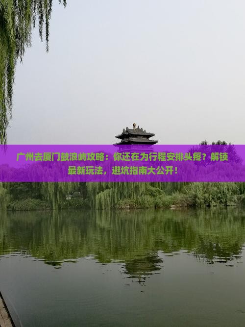 广州去厦门鼓浪屿攻略