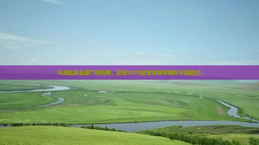 乌海去厦门怀远楼大型旅游团