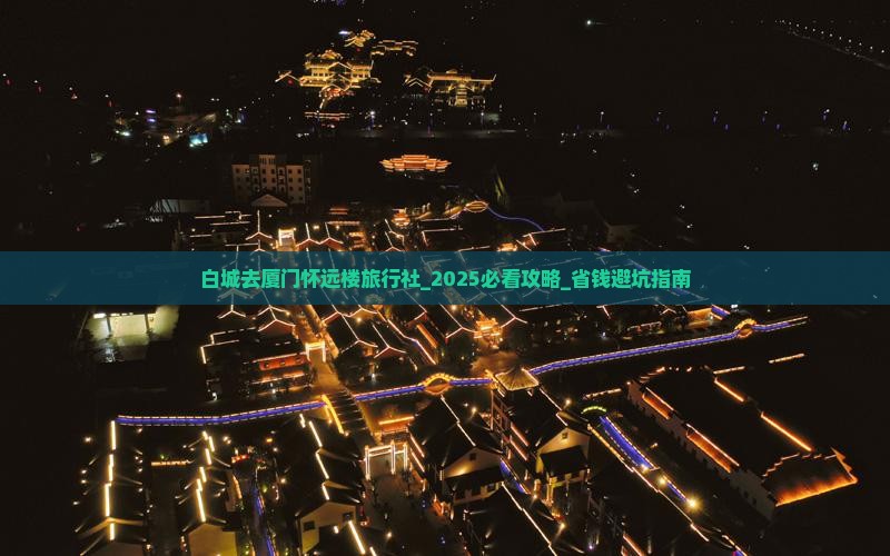 白城去厦门怀远楼旅行社