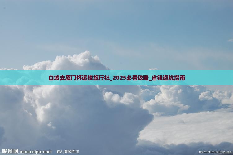 白城去厦门怀远楼旅行社