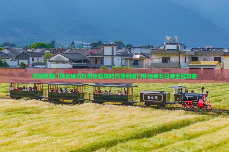 河源到厦门怀远楼五日游