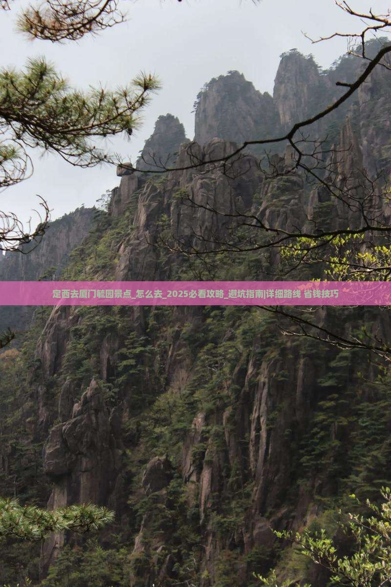 定西去厦门毓园景点