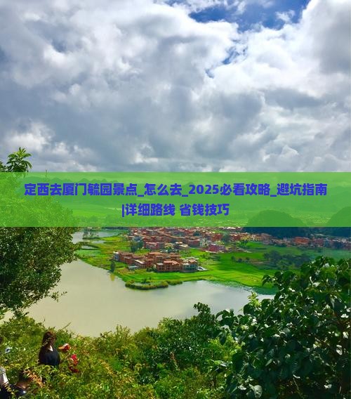 定西去厦门毓园景点