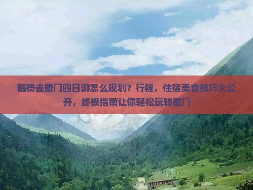临猗去厦门四日游