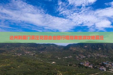 达州到厦门菽庄花园自由团