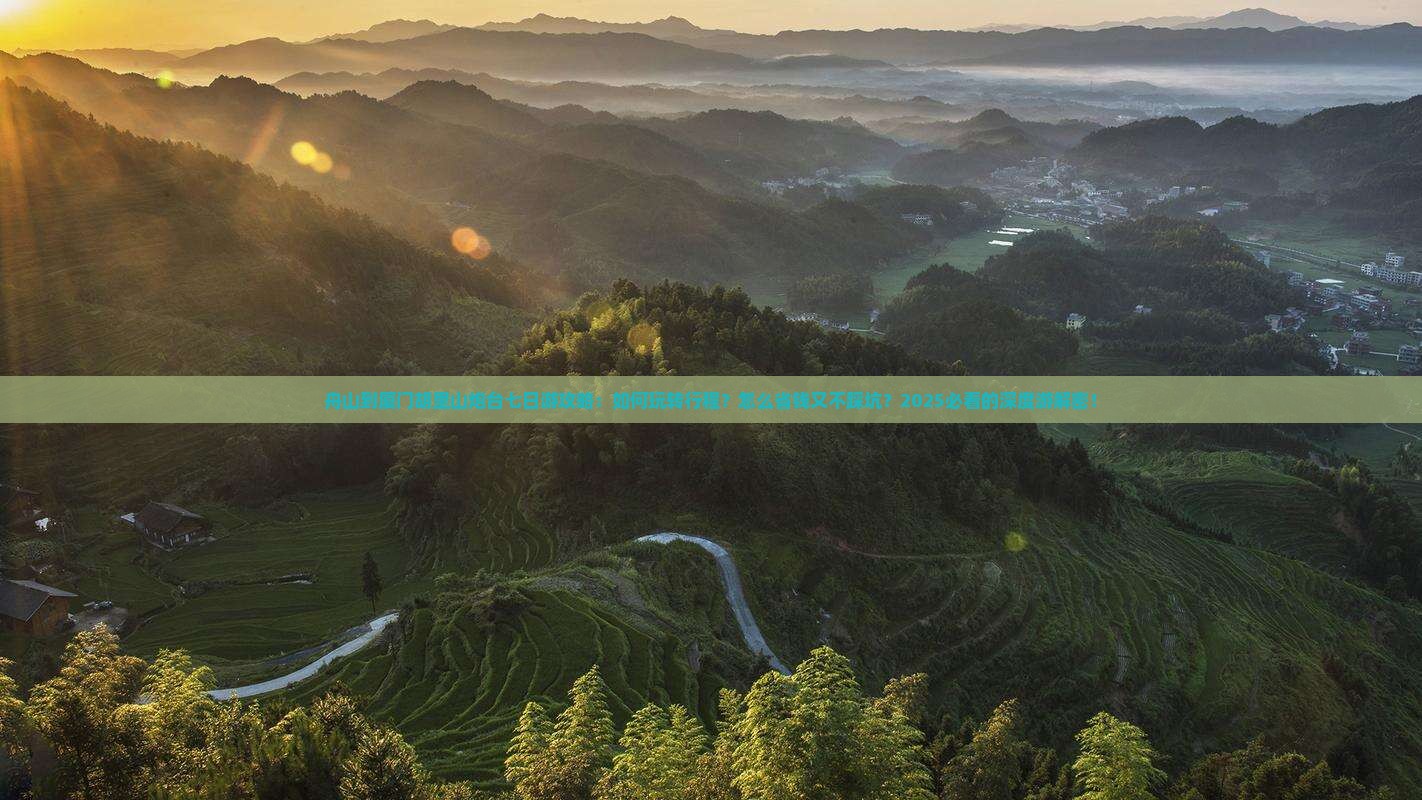 舟山到厦门胡里山炮台七日游