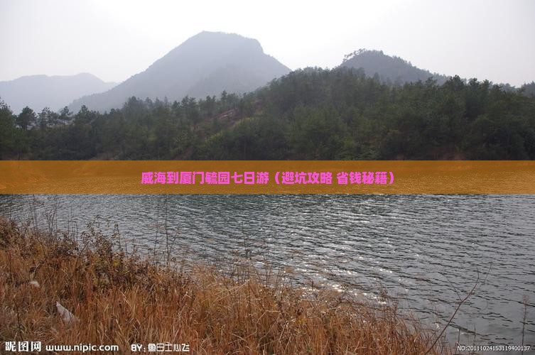 威海到厦门毓园七日游