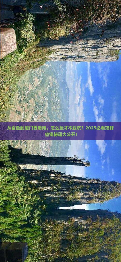 百色到厦门曾厝埯景点