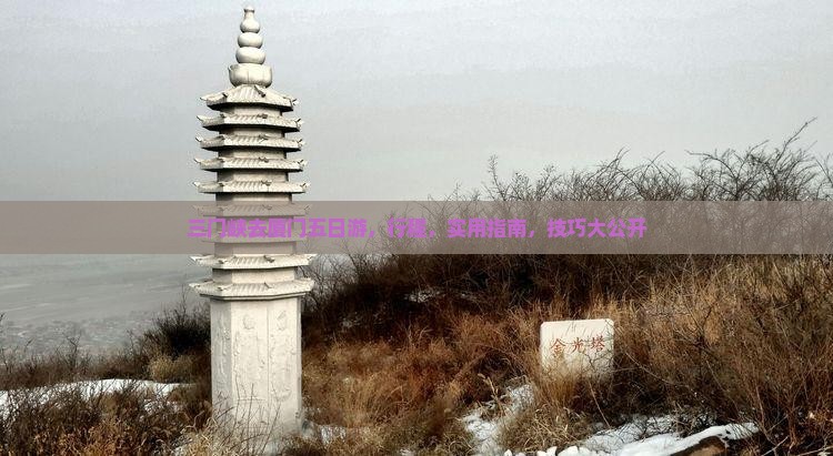 三门峡去厦门五日游 三门峡去厦门五日游