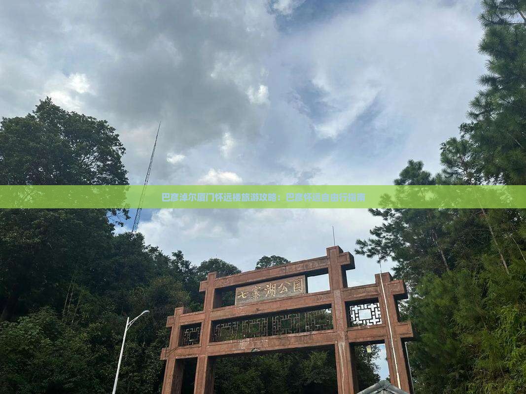 巴彦淖尔去厦门怀远楼自由行 巴彦淖尔去厦门怀远楼自由行