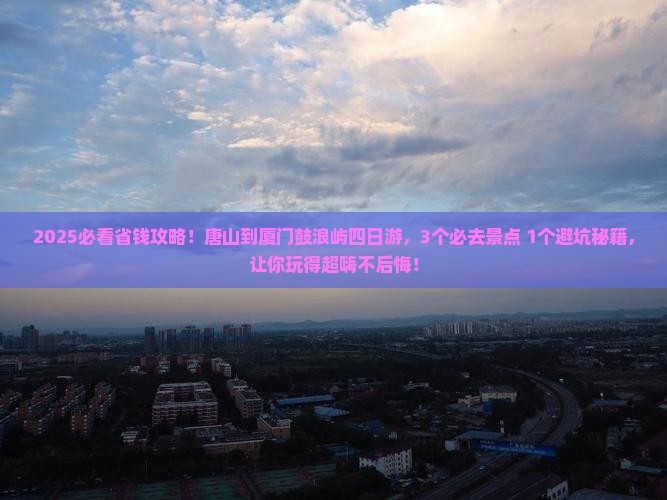 唐山到厦门鼓浪屿四日游