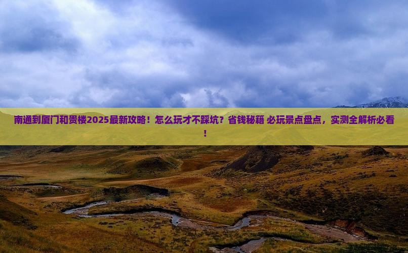 南通到厦门和贵楼哪里玩