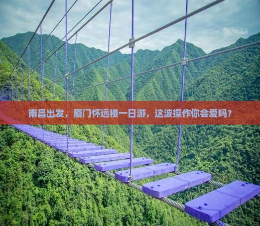 南昌去厦门怀远楼个人游