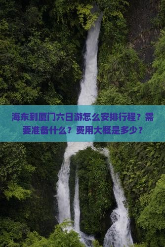 海东到厦门六日游