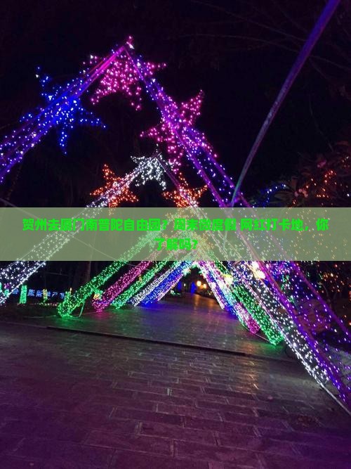 贺州去厦门南普陀自由团