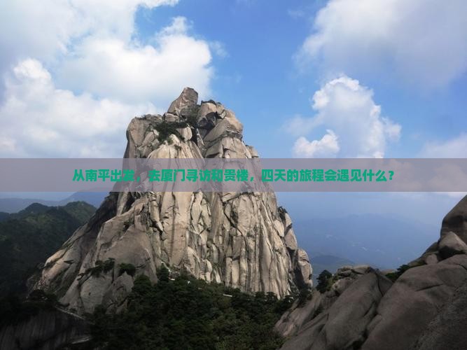 南平去厦门和贵楼四日游