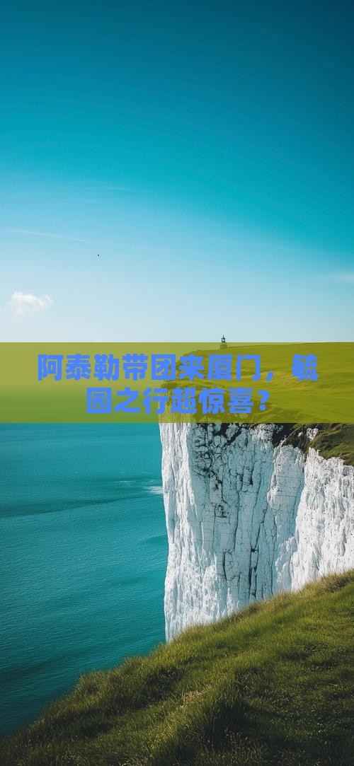 阿泰勒到厦门毓园团体旅游