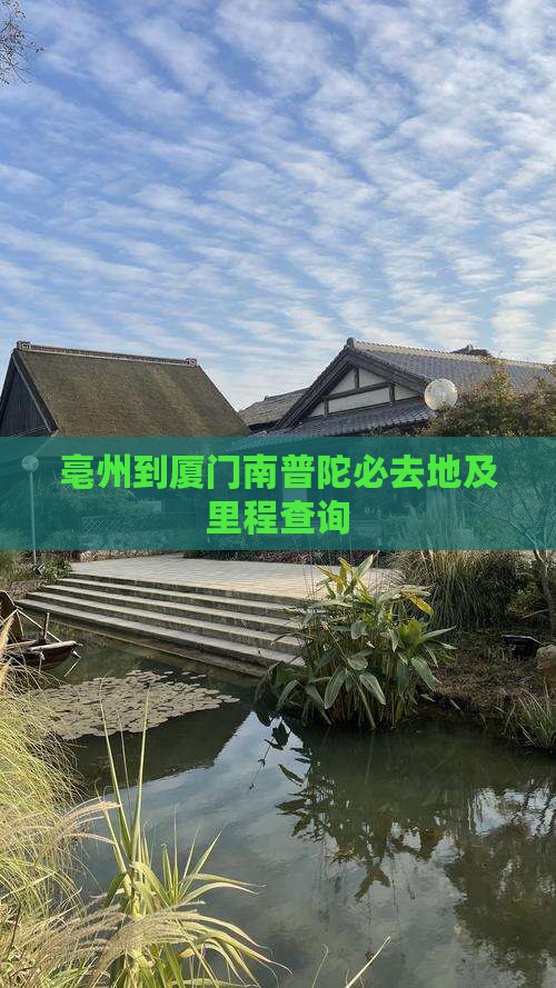 亳州到厦门南普陀必去地