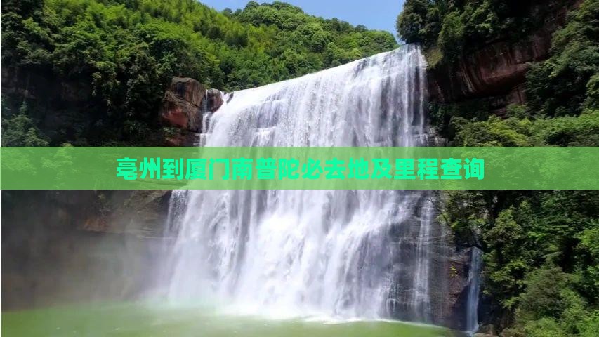 亳州到厦门南普陀必去地