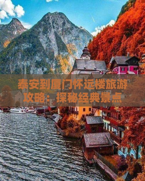 泰安到厦门怀远楼团体旅游
