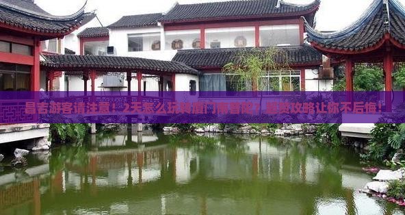 昌吉到厦门南普陀二日游