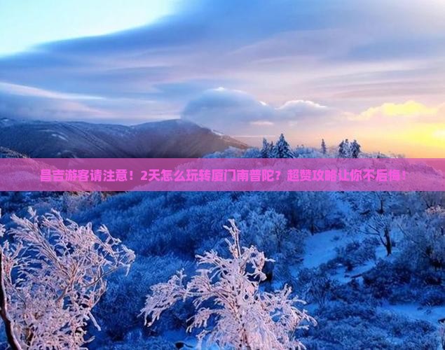 昌吉到厦门南普陀二日游