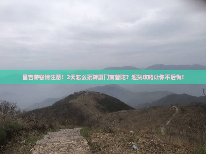 昌吉到厦门南普陀二日游