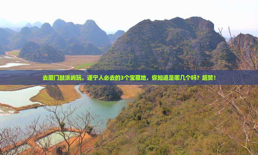 遂宁去厦门鼓浪屿必去地