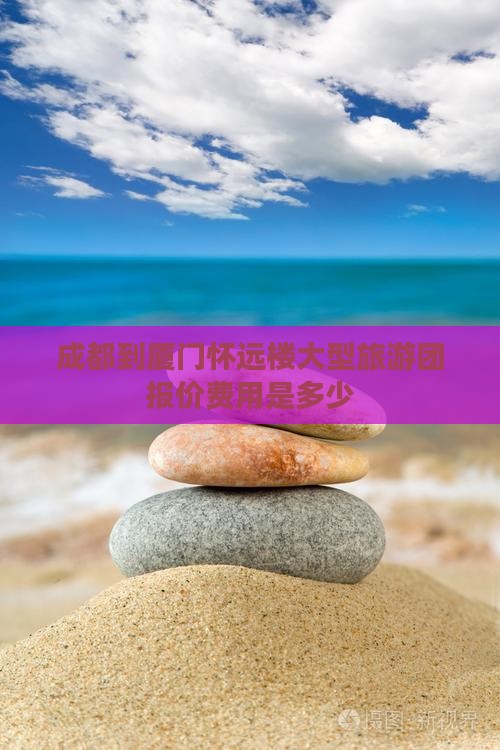 成都到厦门怀远楼大型旅游团