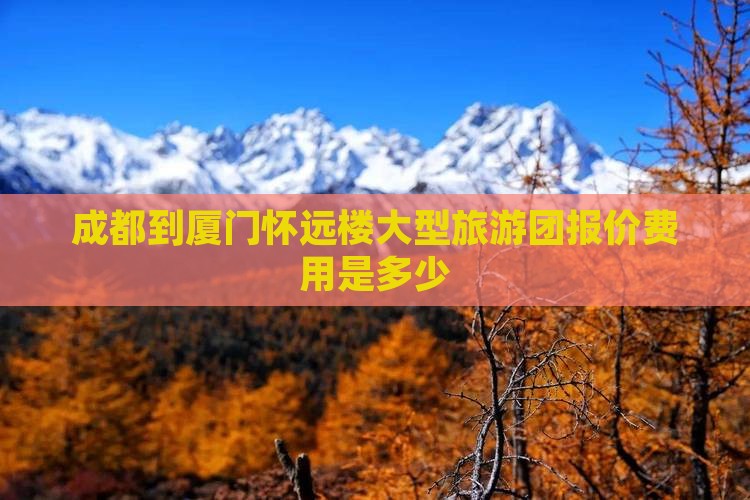 成都到厦门怀远楼大型旅游团