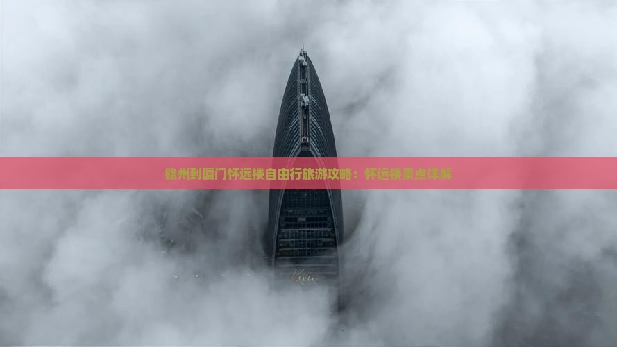 赣州到厦门怀远楼自由行