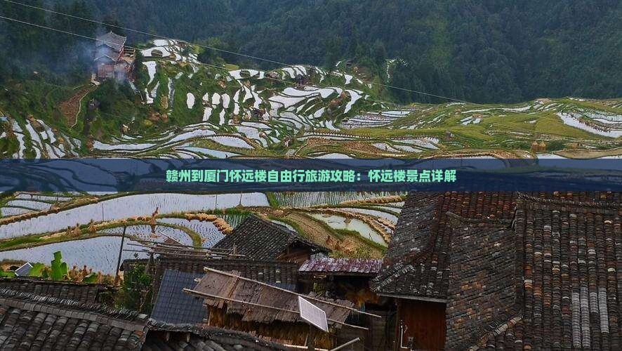 赣州到厦门怀远楼自由行