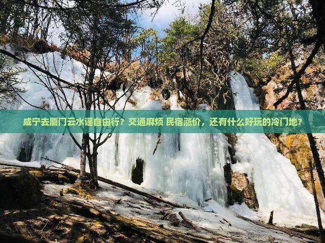 咸宁去厦门云水谣自由行