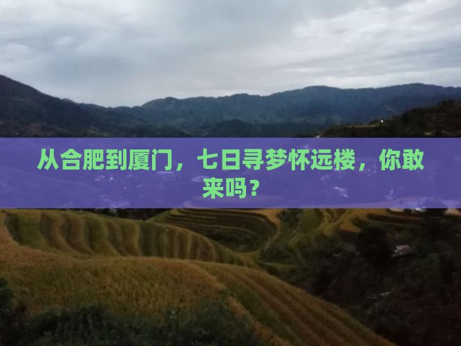合肥到厦门怀远楼七日游