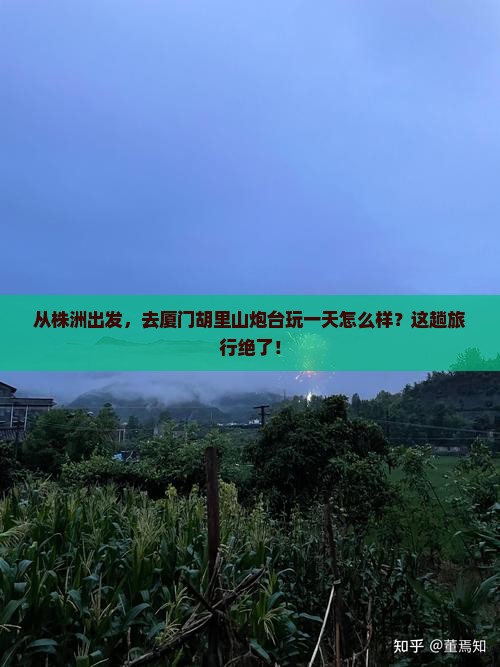 株洲到厦门胡里山炮台一日
