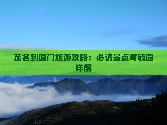 茂名到厦门毓园攻略