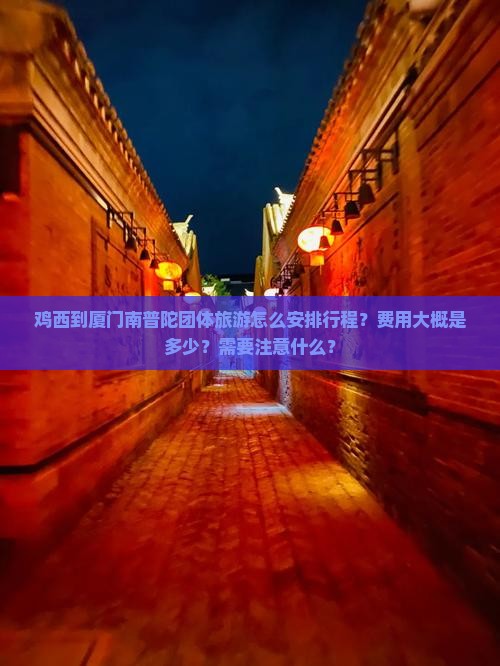 鸡西去厦门南普陀团体旅游