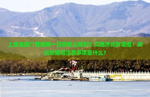 上饶去厦门曾厝埯一日