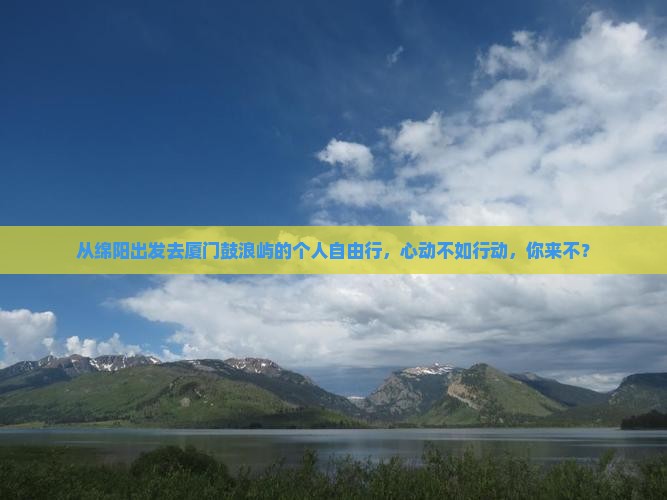 绵阳到厦门鼓浪屿个人游 绵阳到厦门鼓浪屿个人游
