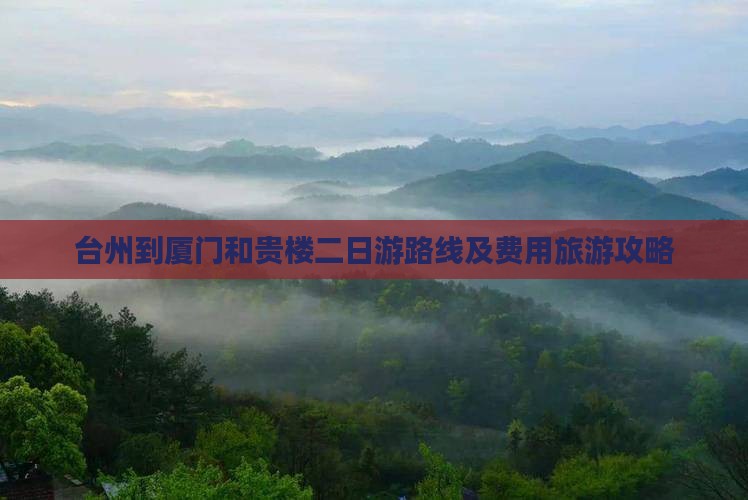 台州到厦门和贵楼二日游
