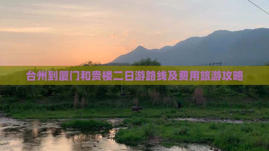 台州到厦门和贵楼二日游
