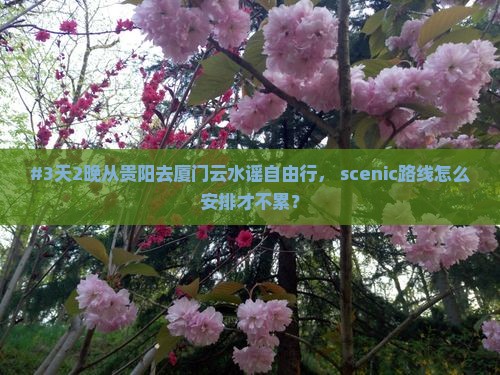 贵阳去厦门云水谣自由行