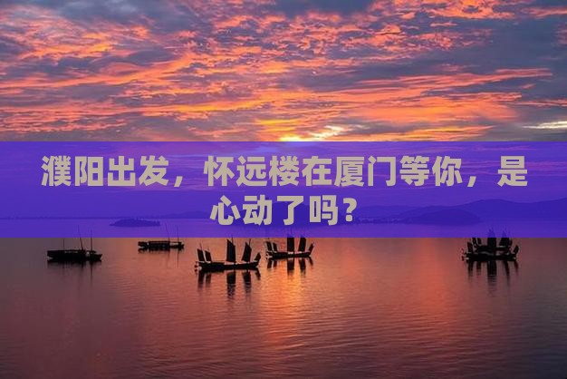 濮阳到厦门怀远楼旅游