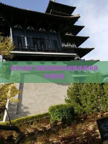 昌吉去厦门南普陀团体旅游