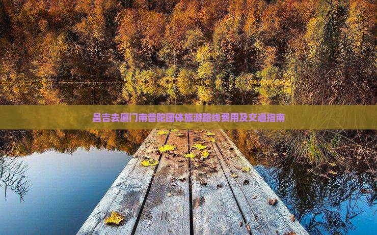 昌吉去厦门南普陀团体旅游