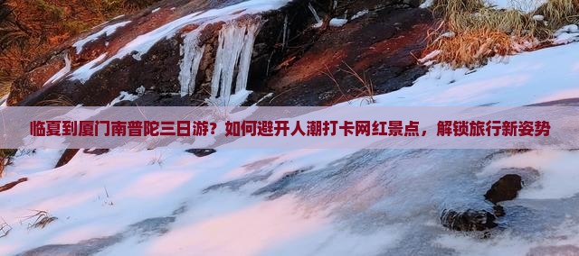 临夏到厦门南普陀三日游
