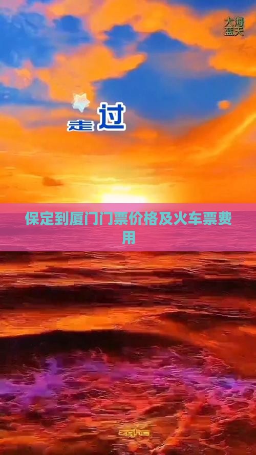 保定到厦门门票