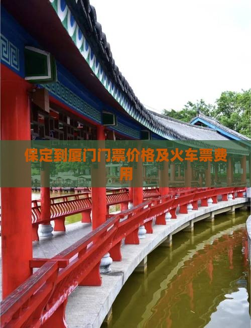 保定到厦门门票