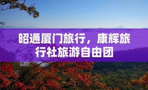 昭通去厦门自由团 昭通去厦门自由团